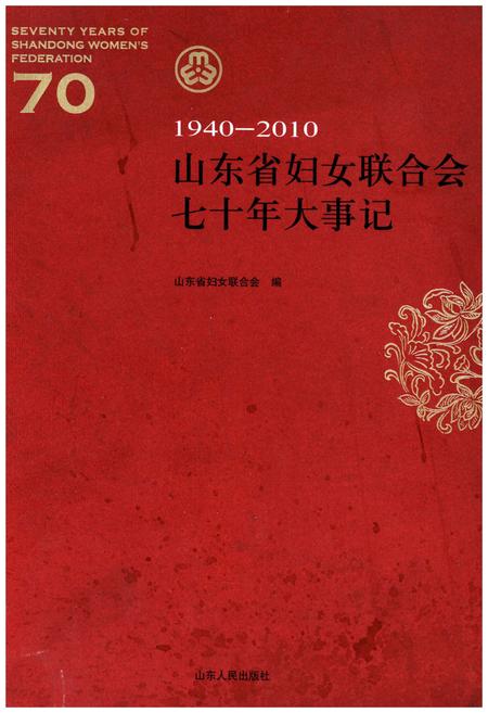 《山东省妇女联合会七十年大事记1940-2010》.pdf_山东省志