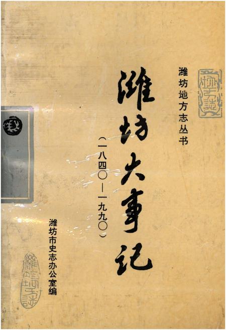 《潍坊大事记（1840-1990）》.pdf_山东省志