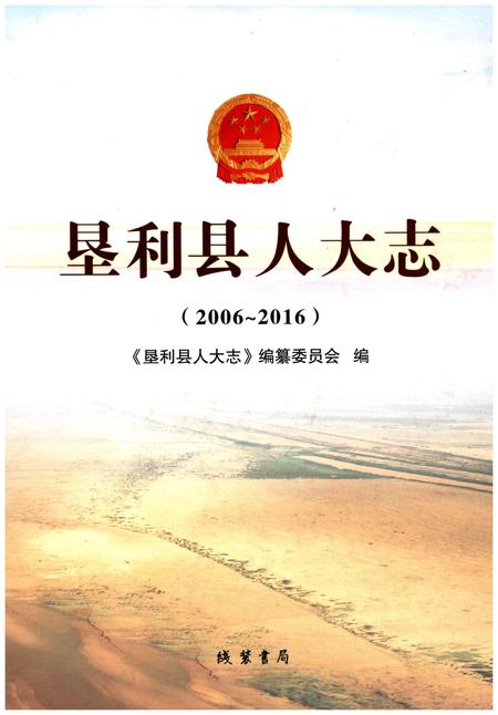 《垦利县人大志（2006-2016）》.pdf_山东省志