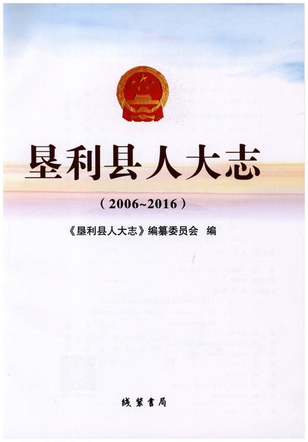 《垦利县人大志(2006-2016)》.pdf_山东省志插图1 《垦利县人大志(2006-2016)》.pdf_山东省志插图1