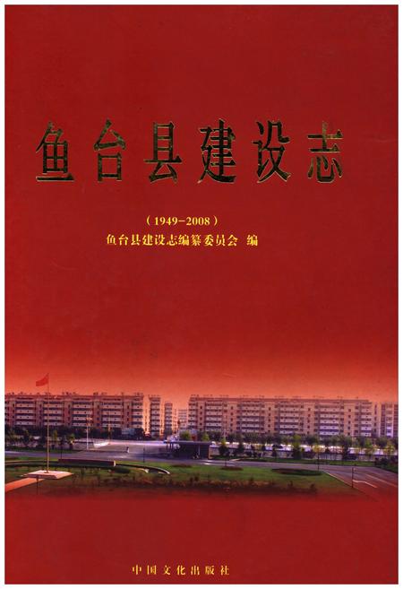 《鱼台县建设志（1949-2008）》.pdf_山东省志