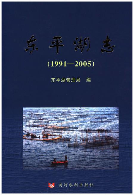《东平湖志（1991-2005）》.pdf_山东省志