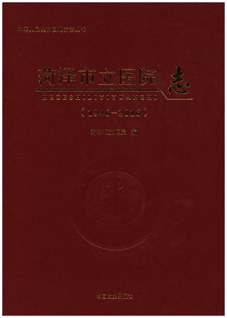 《菏泽市立医院志（1946-2016）》.pdf_山东省志