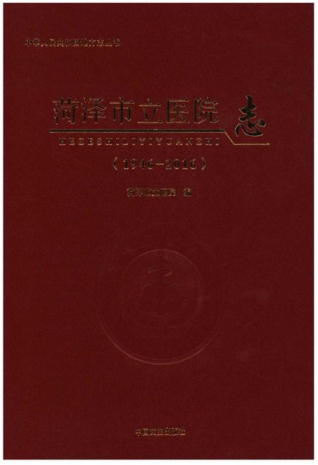 《菏泽市立医院志(1946-2016)》.pdf_山东省志