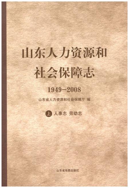 《山东人力资源和社会保障志1949-2008 上 人事志 劳动志》.pdf_山东省志