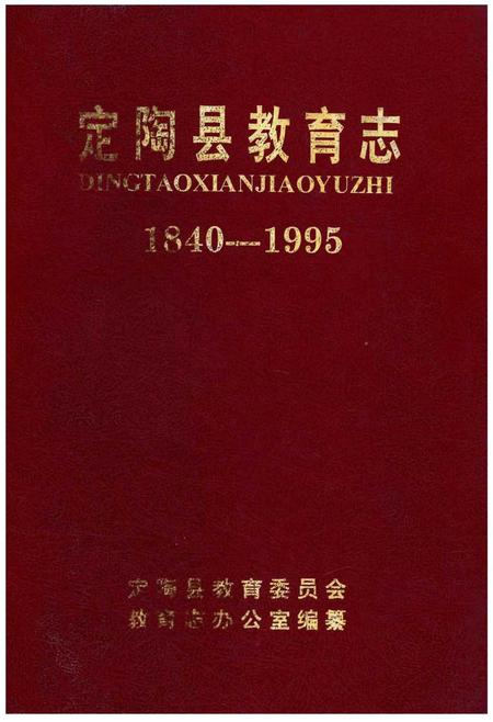 《定陶县教育志1840-1995》.pdf_山东省志
