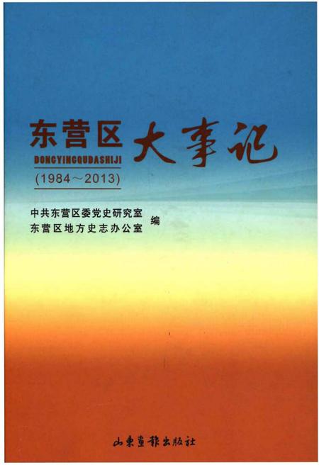 《东营区大事记(1984-2013)》.pdf_山东省志