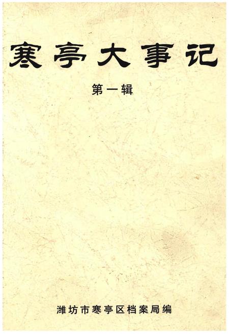 《寒亭大事记 第一辑》.pdf_山东省志