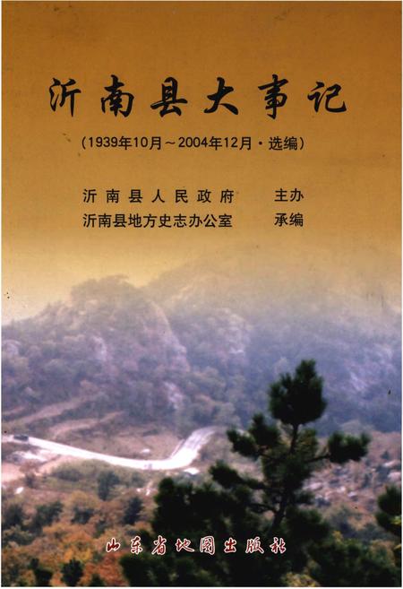 《沂南县大事记（1939年10月-2004年12月·选编）》.pdf_山东省志