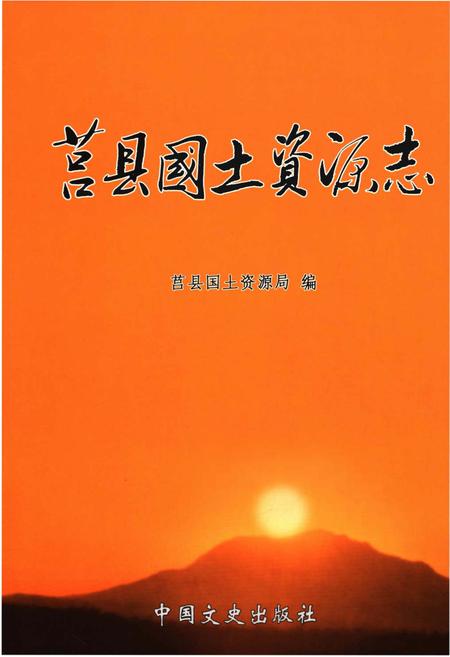《莒县国土资源志》.pdf_山东省志