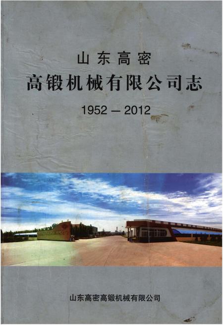 《山东高密高锻机械有限公司志》.pdf_山东省志