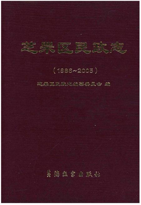 《芝罘区民政志(1986-2005)》.pdf_山东省志插图 《芝罘区民政志(1986-2005)》.pdf_山东省志插图