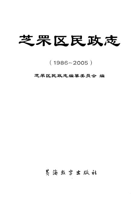 《芝罘区民政志(1986-2005)》.pdf_山东省志插图1 《芝罘区民政志(1986-2005)》.pdf_山东省志插图1