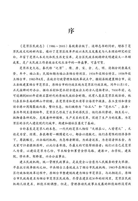 《芝罘区民政志(1986-2005)》.pdf_山东省志插图4 《芝罘区民政志(1986-2005)》.pdf_山东省志插图4