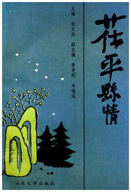 《茌平县情》.pdf_山东省志