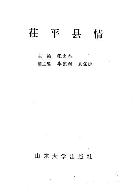 《茌平县情》.pdf_山东省志插图1
