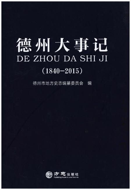 《德州大事记(1840-2015)》.pdf_山东省志插图