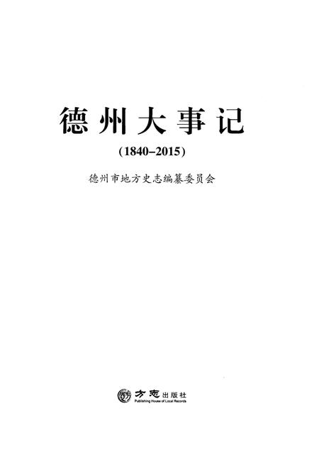 《德州大事记(1840-2015)》.pdf_山东省志插图1