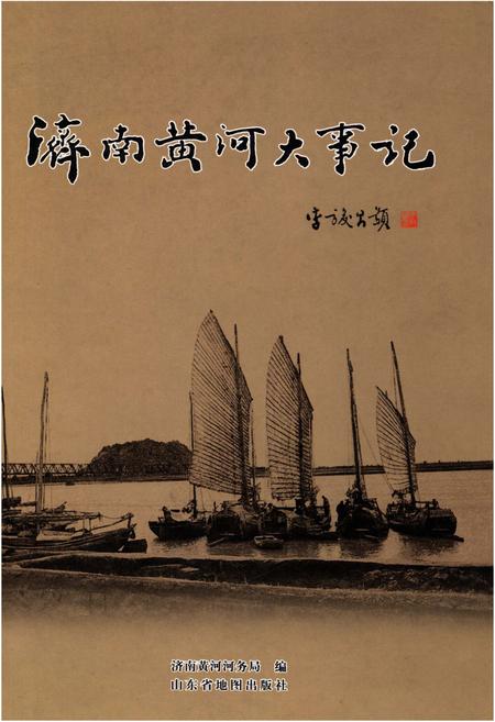 《济南黄河大事记》.pdf_山东省志