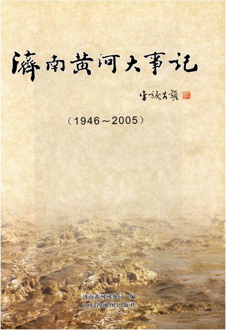 《济南黄河大事记》.pdf_山东省志插图1