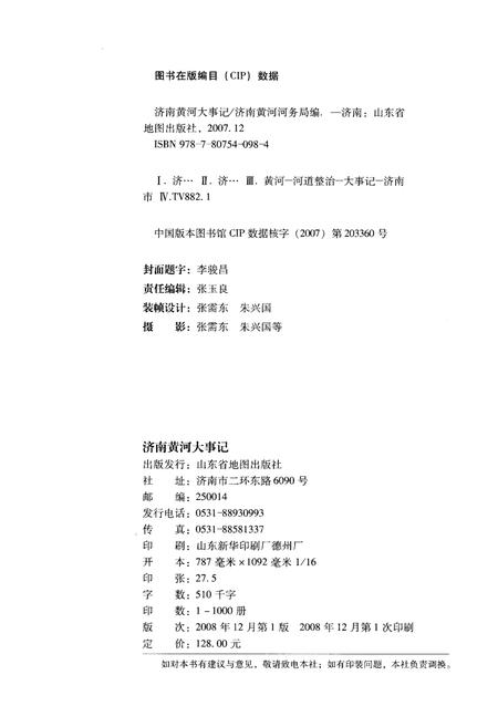 《济南黄河大事记》.pdf_山东省志插图2