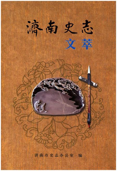 《济南史志文萃》.pdf_山东省志