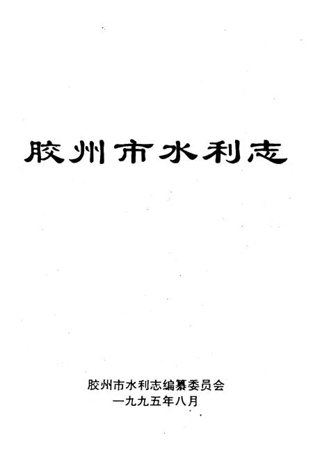 《胶州市水利志》.pdf_山东省志插图1 《胶州市水利志》.pdf_山东省志插图1