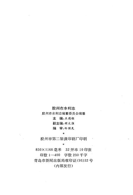 《胶州市水利志》.pdf_山东省志插图2 《胶州市水利志》.pdf_山东省志插图2