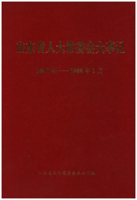 《山东省人大党委会大事记2003年-2008年1月》.pdf_山东省志