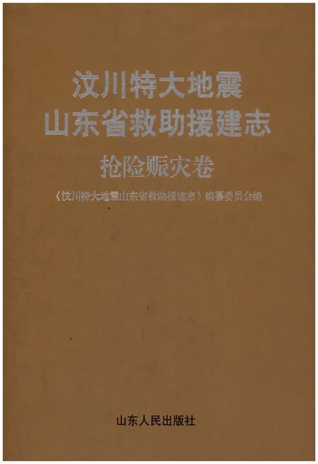 《汶川特大地震 山东省救助援建志 抢险赈灾卷》.pdf_山东省志