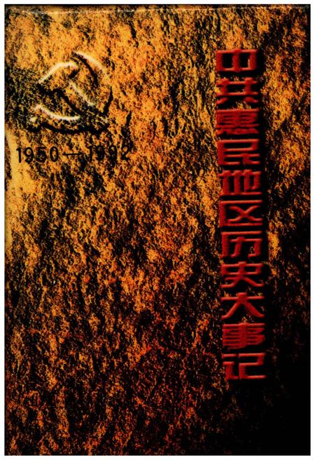 《中国惠民地区历史大事记1950-1992》.pdf_山东省志