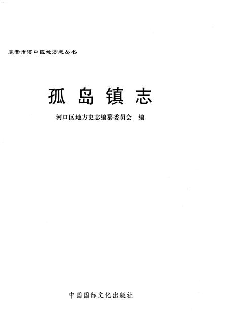 《孤岛镇志》.pdf_山东省志插图1 《孤岛镇志》.pdf_山东省志插图1