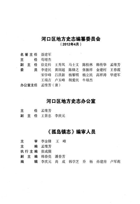 《孤岛镇志》.pdf_山东省志插图3 《孤岛镇志》.pdf_山东省志插图3