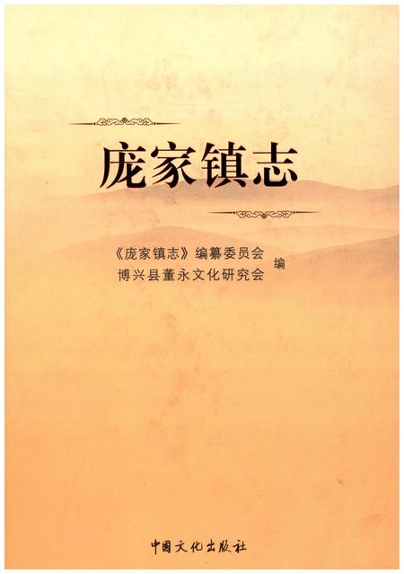 《庞家镇志》.pdf_山东省志