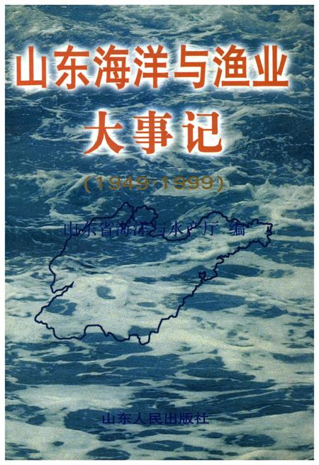 《山东海洋与渔业大事记（1949-1999）》.pdf_山东省志