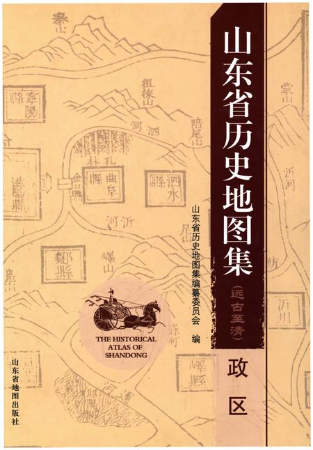《山东省历史地图集（政区）》.pdf_山东省志