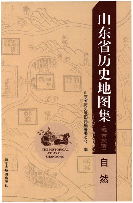 《山东省历史地图集（自然）》.pdf_山东省志