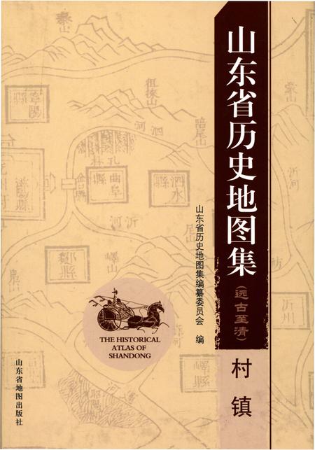 《山东省历史地图集(远古至清)村镇》.pdf_山东省志