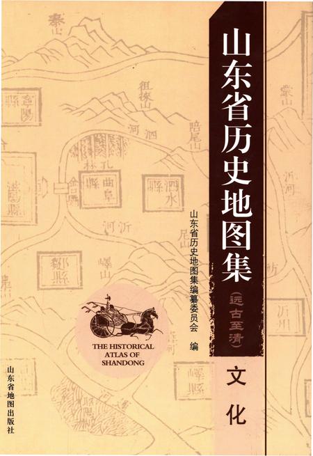 《山东省历史地图集(远古至清)文化》.pdf_山东省志