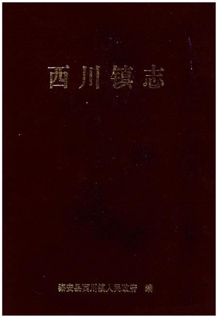 《西川镇志》.pdf_山东省志