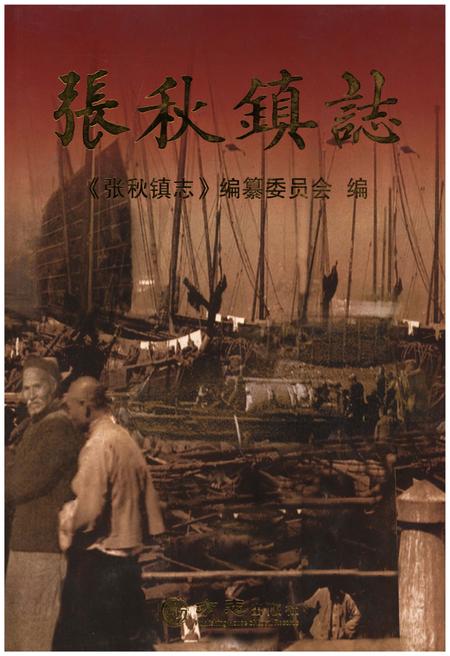 《张秋镇志》.pdf_山东省志