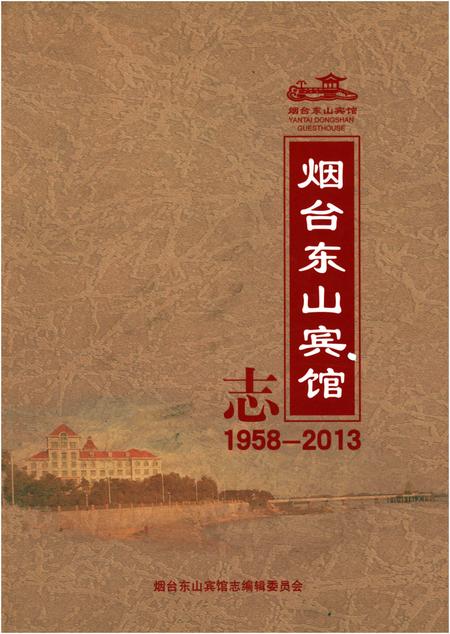 《烟台东山宾馆志1958-2013》.pdf_山东省志