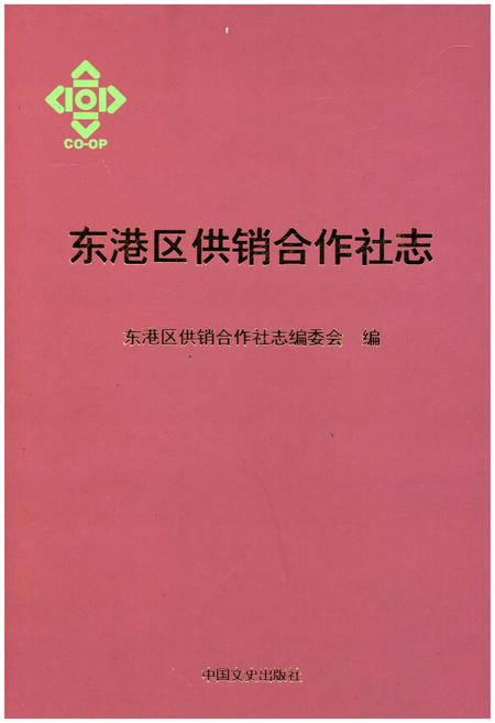 《东港区供销合作社志》.pdf_山东省志