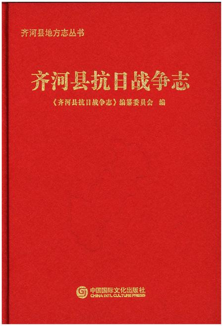 《齐河县抗日战争志》.pdf_山东省志