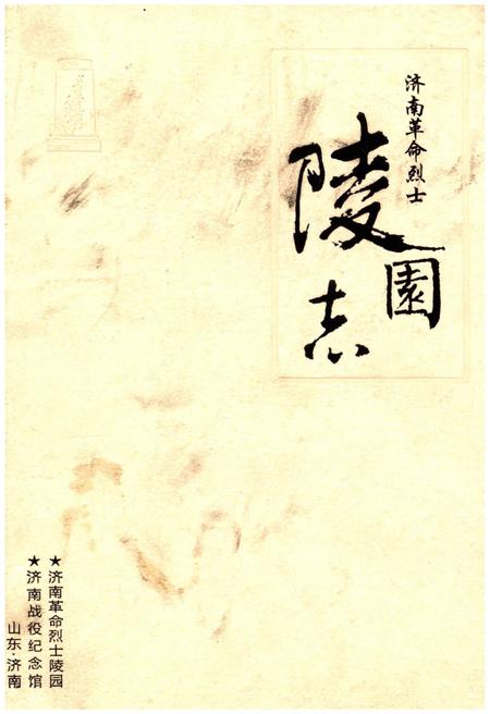 《济南革命烈士陵园志》.pdf_山东省志