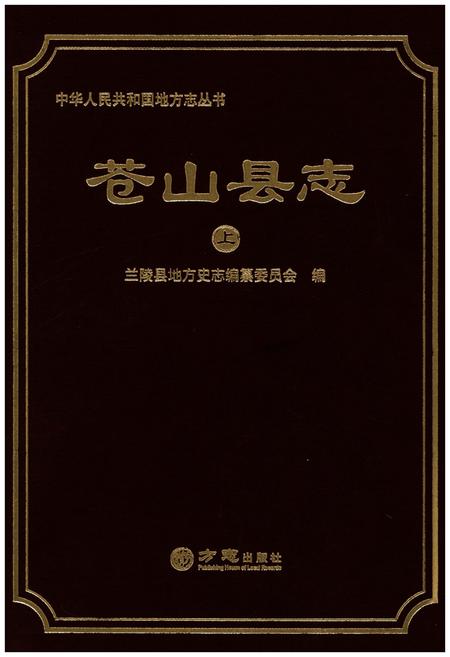 《苍山县志 上》.pdf_山东省志