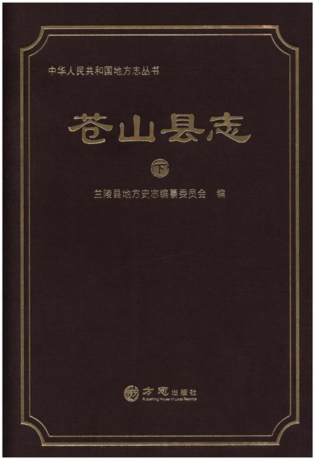 《苍山县志 下》.pdf_山东省志
