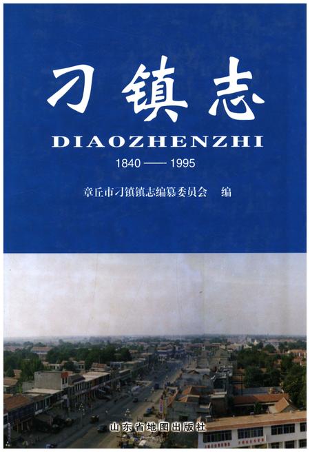 《刁镇志1840-1995》.pdf_山东省志