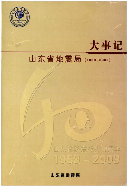 《山东省地震局大事记(1969-2008)》.pdf_山东省志