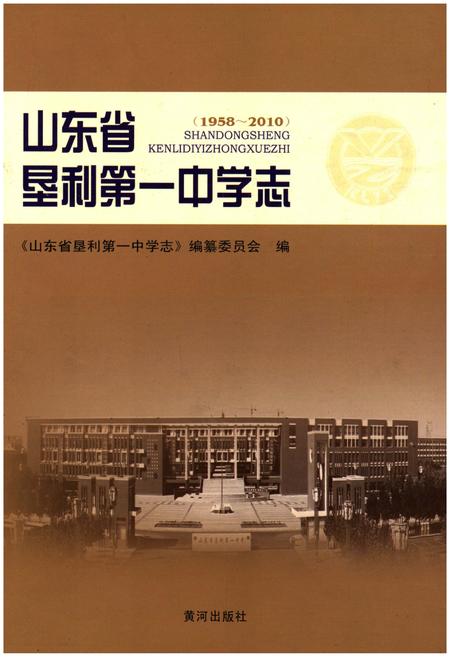 《山东省垦利第一中学志(1958-2010)》.pdf_山东省志